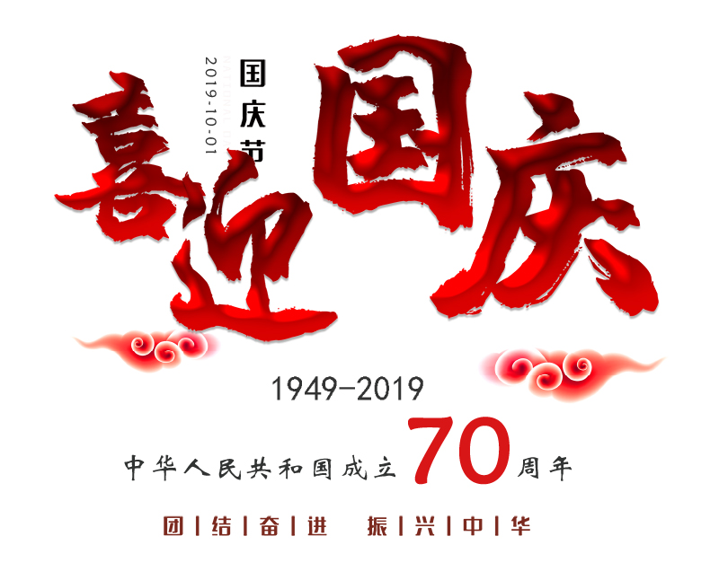 恭祝祖國(guó)70華誕，慶國(guó)慶，10.1放假通知